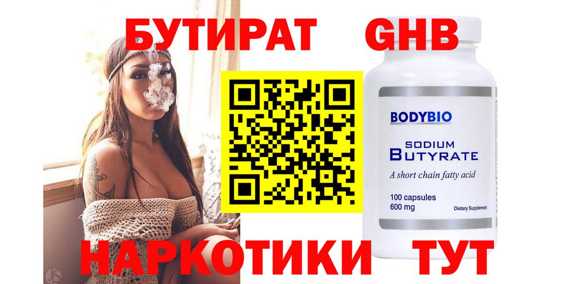 Бутират 99%  БУТИРАТ  Тутаев  Вход с VPN 