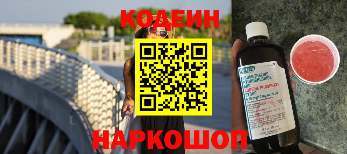 Codein напиток Lean (лин)  Codein Purple Drank  Вход с VPN  Тутаев 